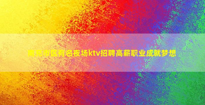 潍坊酒吧招聘