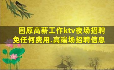 扬州夜总会招聘
